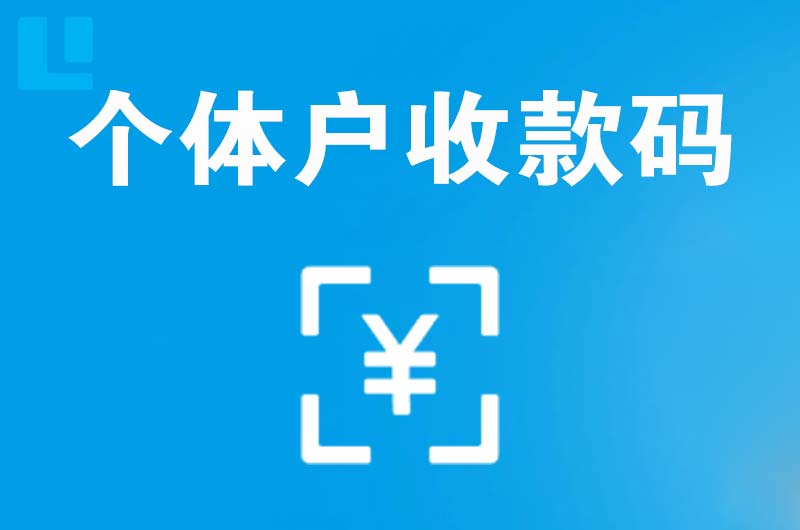 云岩拉卡拉个体户收款码